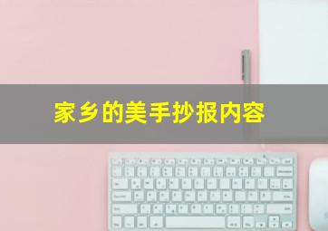 家乡的美手抄报内容