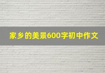 家乡的美景600字初中作文