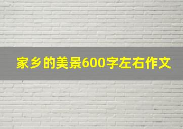 家乡的美景600字左右作文