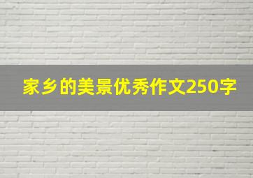 家乡的美景优秀作文250字