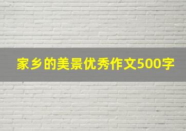 家乡的美景优秀作文500字