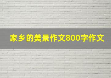 家乡的美景作文800字作文