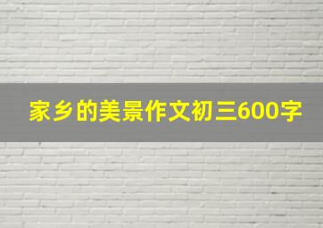 家乡的美景作文初三600字