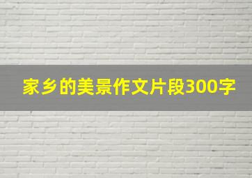 家乡的美景作文片段300字