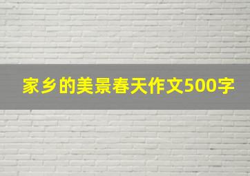 家乡的美景春天作文500字