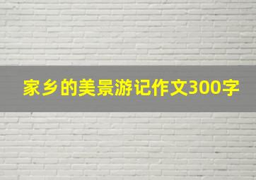 家乡的美景游记作文300字