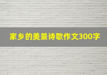 家乡的美景诗歌作文300字