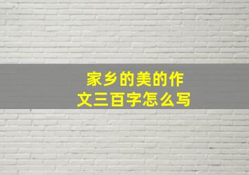 家乡的美的作文三百字怎么写