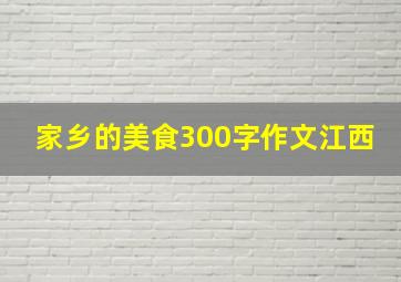 家乡的美食300字作文江西