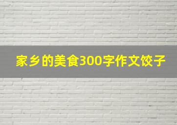 家乡的美食300字作文饺子