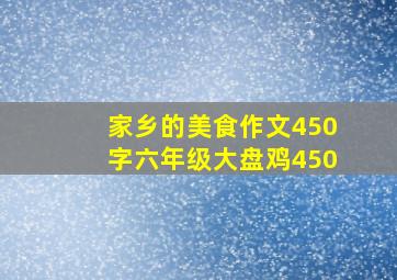 家乡的美食作文450字六年级大盘鸡450