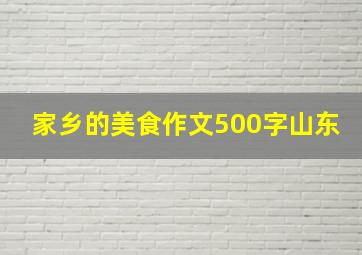 家乡的美食作文500字山东