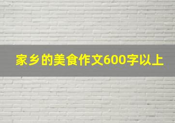 家乡的美食作文600字以上