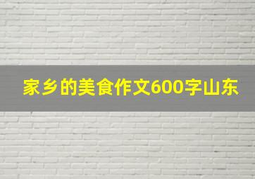 家乡的美食作文600字山东