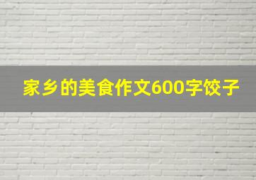 家乡的美食作文600字饺子