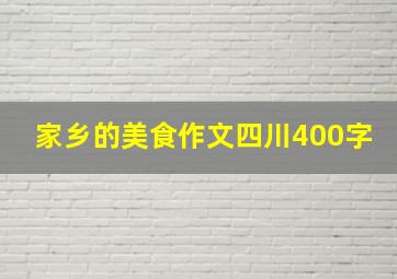 家乡的美食作文四川400字