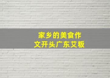 家乡的美食作文开头广东艾粄