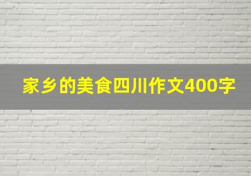 家乡的美食四川作文400字