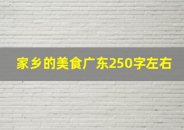 家乡的美食广东250字左右