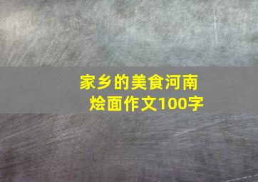 家乡的美食河南烩面作文100字