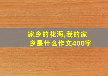 家乡的花海,我的家乡是什么作文400字