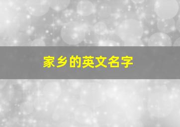 家乡的英文名字