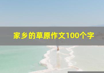 家乡的草原作文100个字