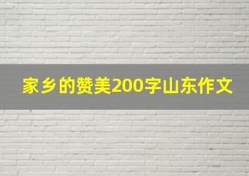 家乡的赞美200字山东作文