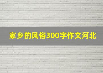 家乡的风俗300字作文河北