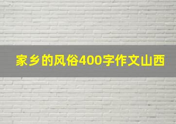 家乡的风俗400字作文山西