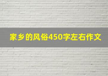 家乡的风俗450字左右作文