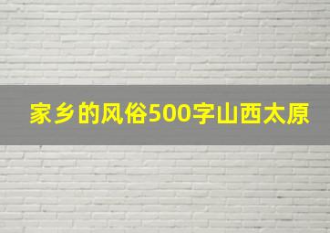 家乡的风俗500字山西太原