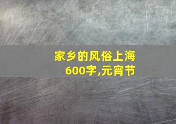 家乡的风俗上海600字,元宵节