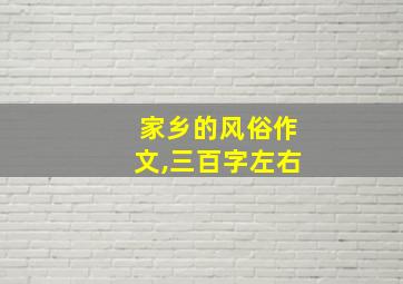 家乡的风俗作文,三百字左右