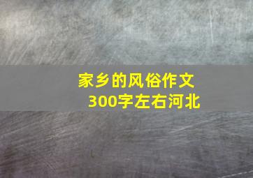 家乡的风俗作文300字左右河北