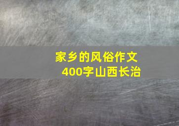 家乡的风俗作文400字山西长治