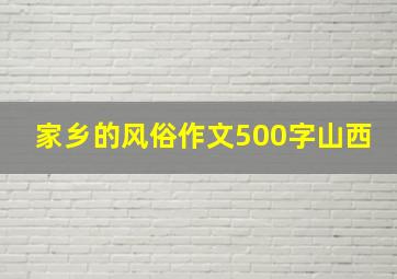 家乡的风俗作文500字山西