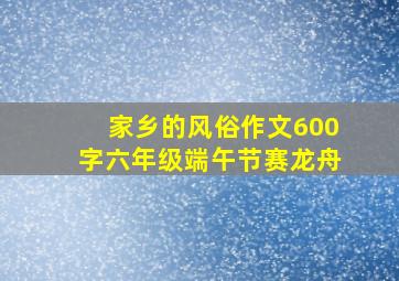 家乡的风俗作文600字六年级端午节赛龙舟