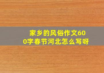 家乡的风俗作文600字春节河北怎么写呀