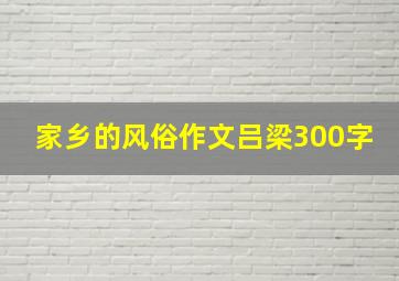 家乡的风俗作文吕梁300字