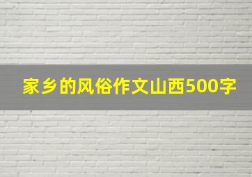 家乡的风俗作文山西500字