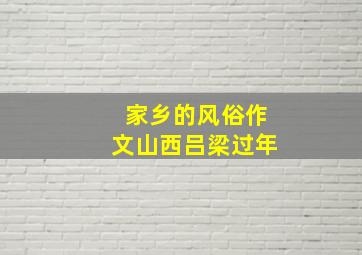 家乡的风俗作文山西吕梁过年