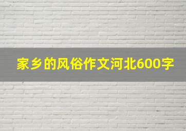 家乡的风俗作文河北600字