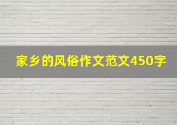 家乡的风俗作文范文450字