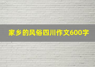 家乡的风俗四川作文600字