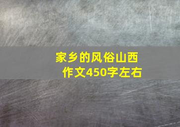 家乡的风俗山西作文450字左右