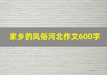 家乡的风俗河北作文600字