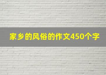 家乡的风俗的作文450个字