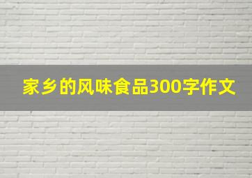 家乡的风味食品300字作文