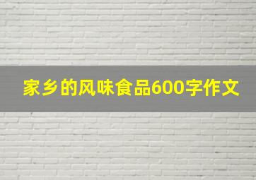 家乡的风味食品600字作文